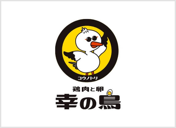 鶏肉と卵　幸の鳥